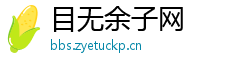 目无余子网